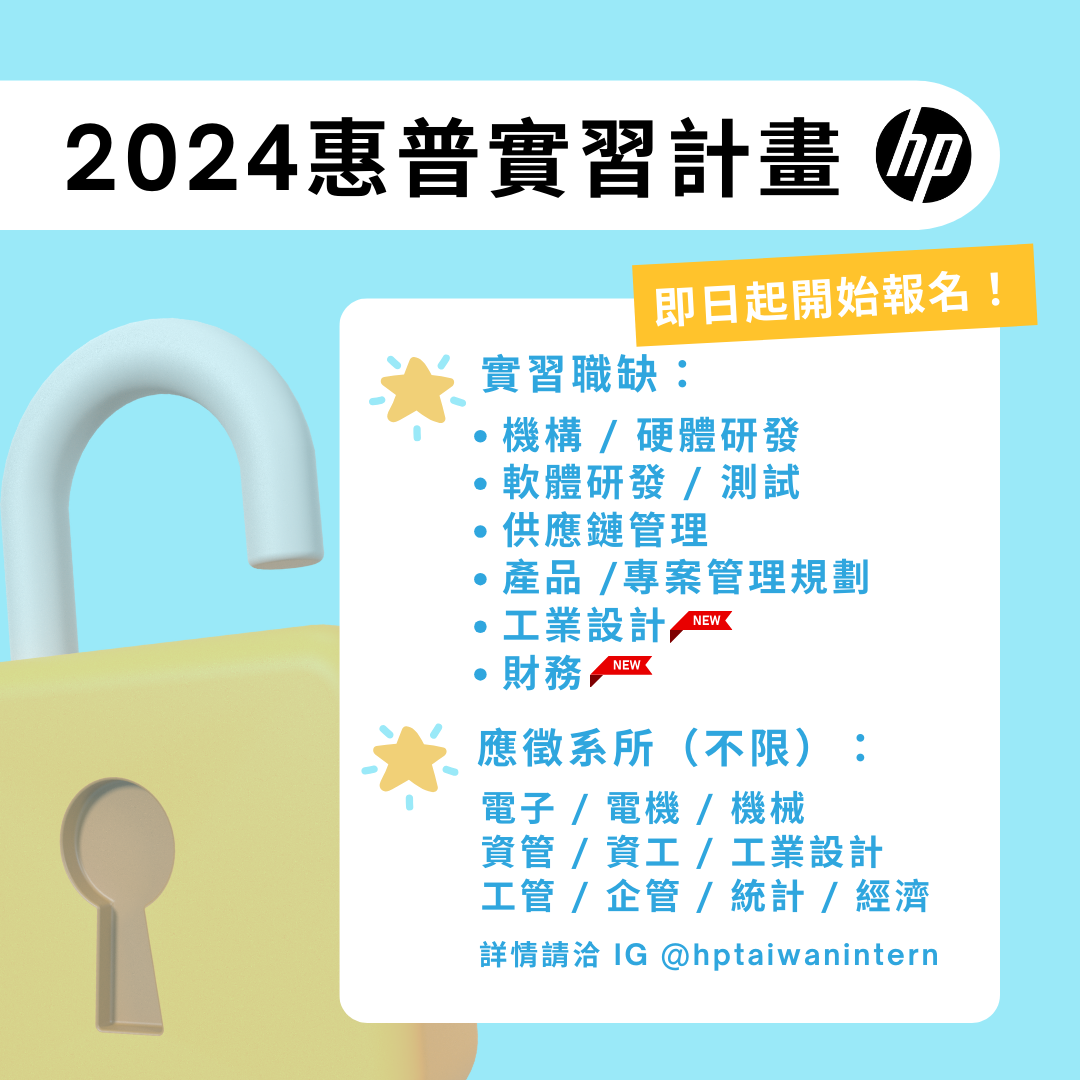 2024_惠普實習計畫資訊.png