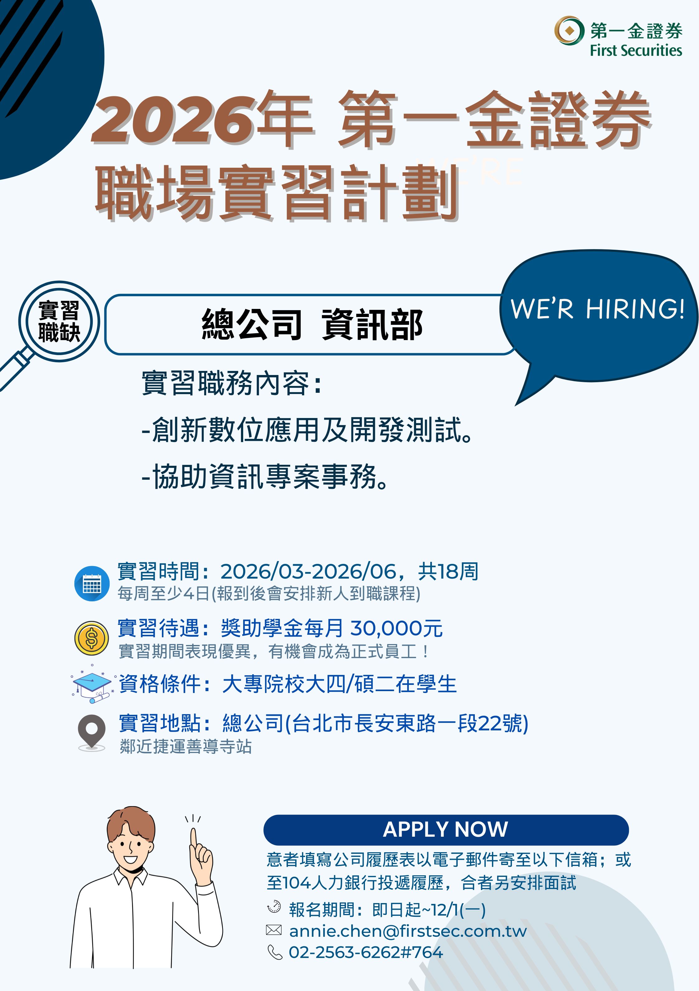 2026年第一金證券實習海報_資訊部.jpg